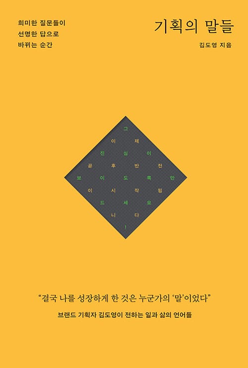 기획의 말들 - 희미한 질문들이 선명한 답으로 바뀌는 순간