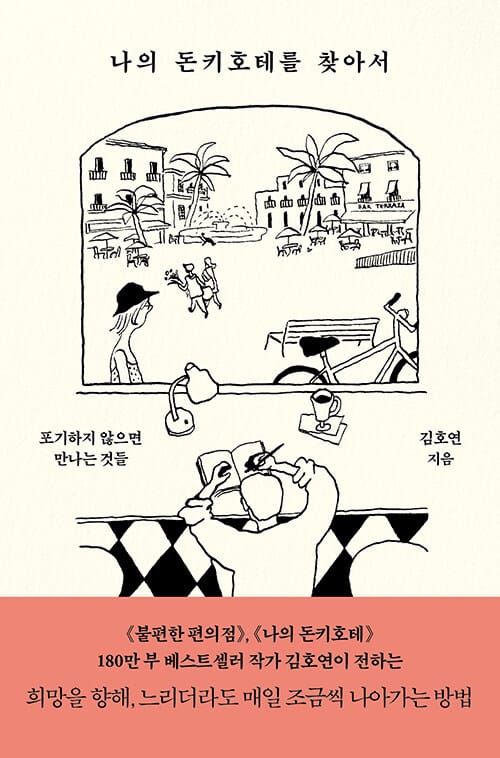 [큰글자도서] 나의 돈키호테를 찾아서 - 포기하지 않으면 만나는 것들