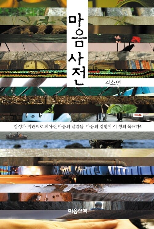 [큰글자도서] 마음사전