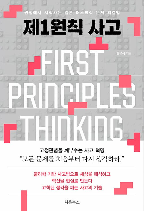 제1원칙 사고 - 원점에서 시작하는 일론 머스크식 문제 해결법