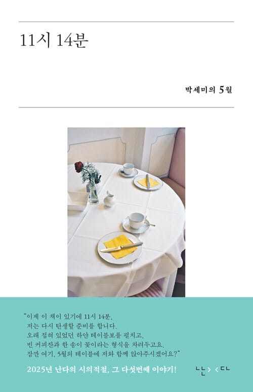 11시 14분 - 박세미의 5월