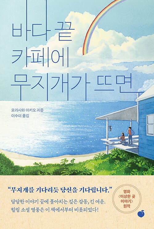 바다 끝 카페에 무지개가 뜨면