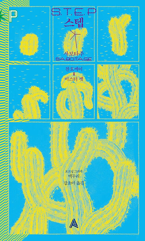 스텝 - 사보타주
