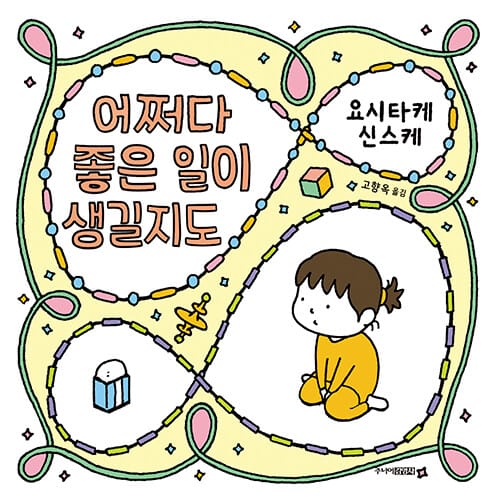 어쩌다 좋은 일이 생길지도