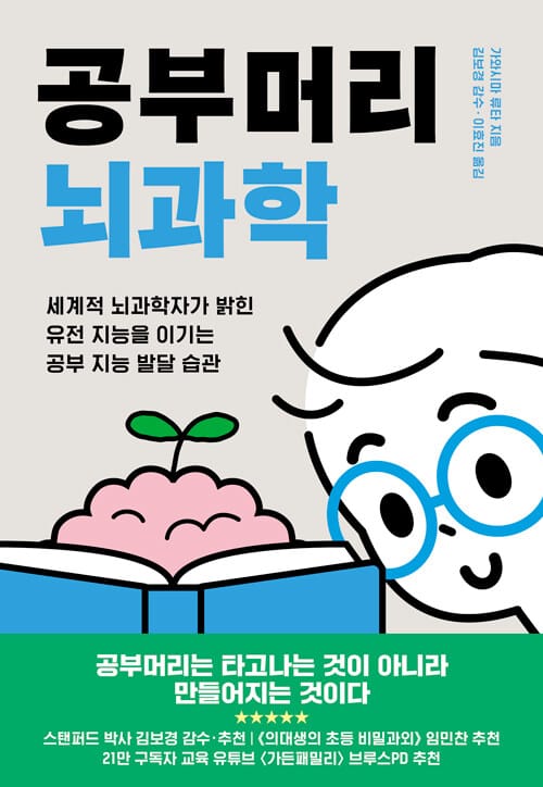 공부머리 뇌과학 - 세계적 뇌과학자가 밝힌 유전 지능을 이기는 공부 지능 발달 습관