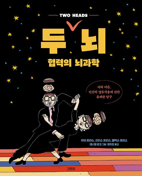 두 뇌, 협력의 뇌과학 - 뇌와 마음, 인간의 상호작용에 관한 유쾌한 탐구