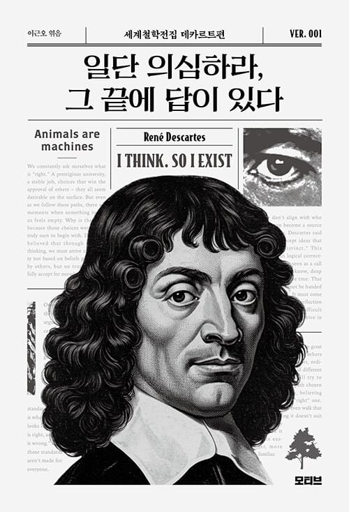 일단 의심하라, 그 끝에 답이 있다