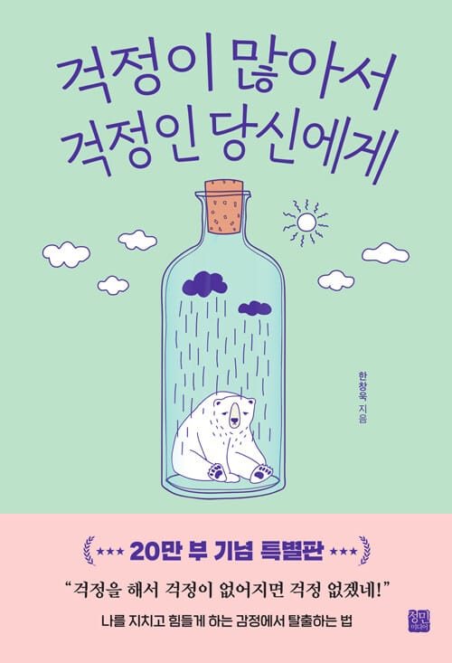걱정이 많아서 걱정인 당신에게 (20만부 기념 특별판) - 나를 지치고 힘들게 하는 감정에서 탈출하는 법