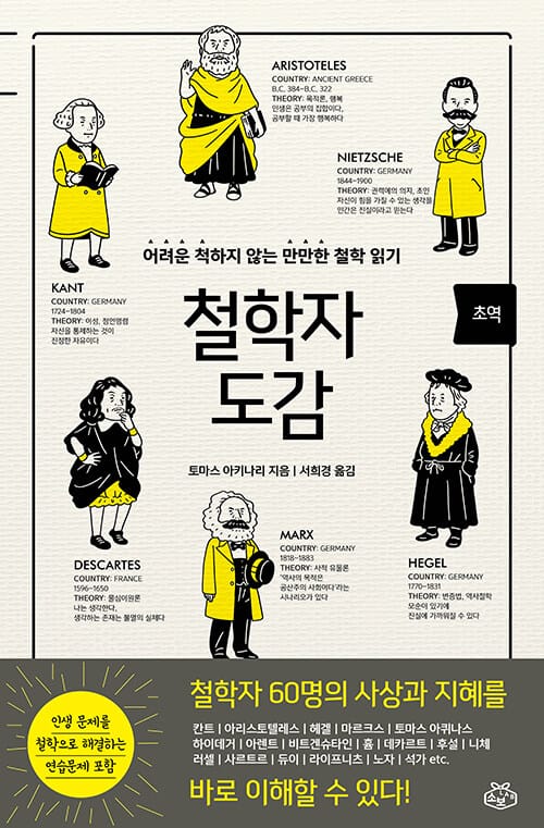 초역 철학자 도감 - 어려운 척하지 않는 만만한 철학 읽기