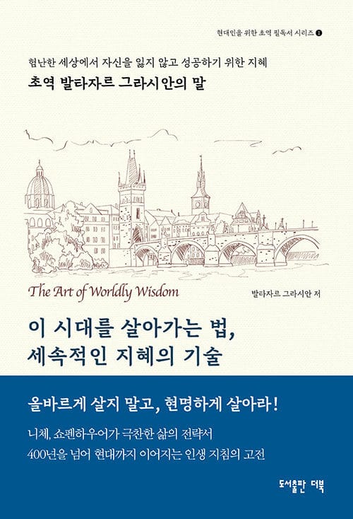 이 시대를 살아가는법, 세속적인 지혜의 기술 - 초역 발타자르 그라시안의 말