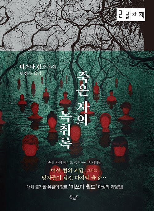 [큰글자책] 죽은 자의 녹취록
