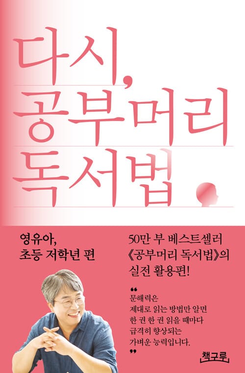 다시, 공부머리 독서법 : 영유아, 초등 저학년 편