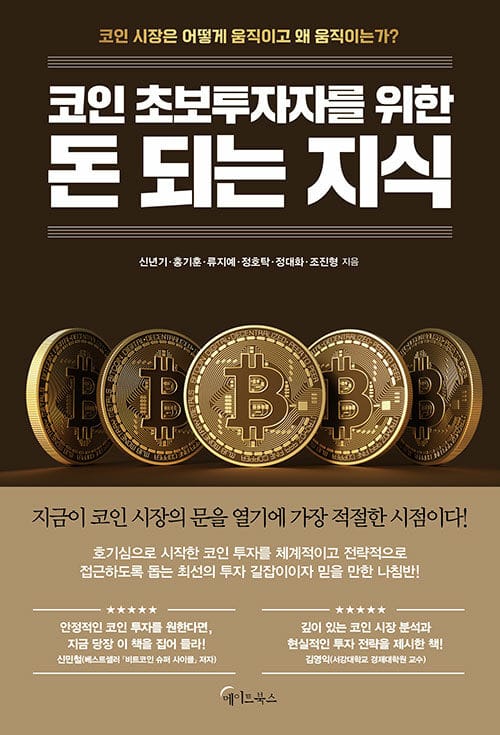 코인 초보투자자를 위한 돈 되는 지식