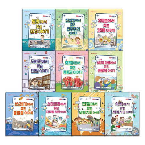 생각하는 어린이 시리즈 1~10 세트 - 전10권 - 환경, 민주주의, 경제, 인권, 동물권, 공동체, 불평등, 디지털 시민, 세계 지리, 세계 시민