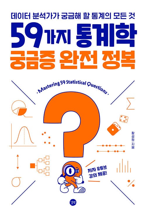 59가지 통계학 궁금증 완전 정복 - 데이터 분석가가 궁금해 할 통계의 모든 것