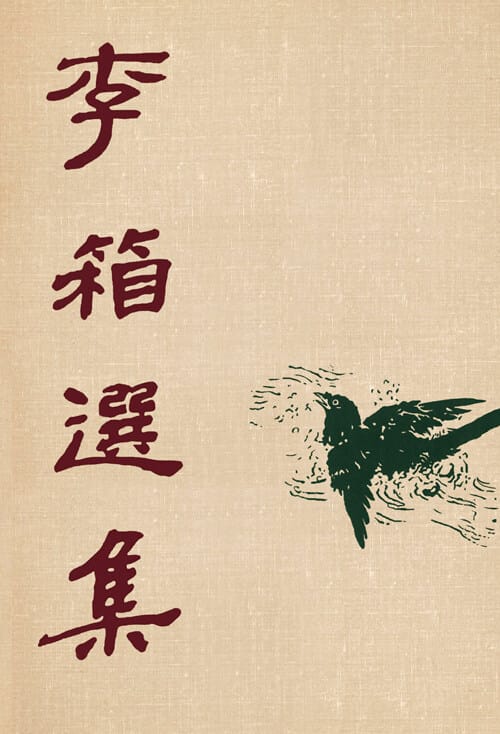 초판본 이상 선집 - 1949년 백양당 오리지널 초판본 표지디자인