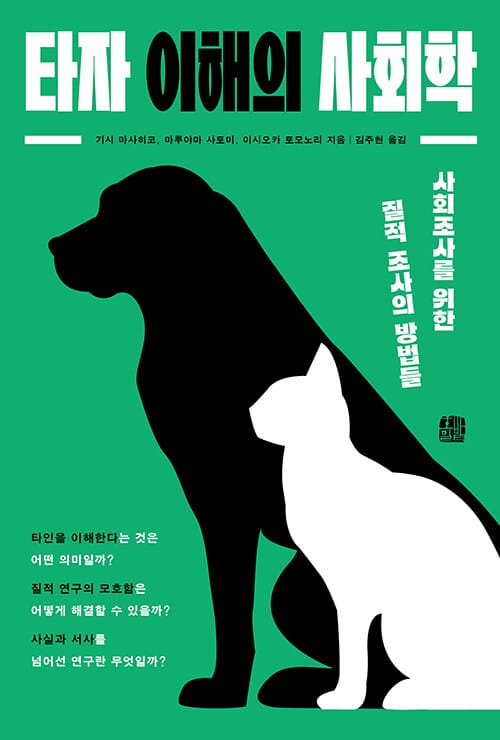 타자 이해의 사회학 - 사회조사를 위한 질적 조사의 방법들