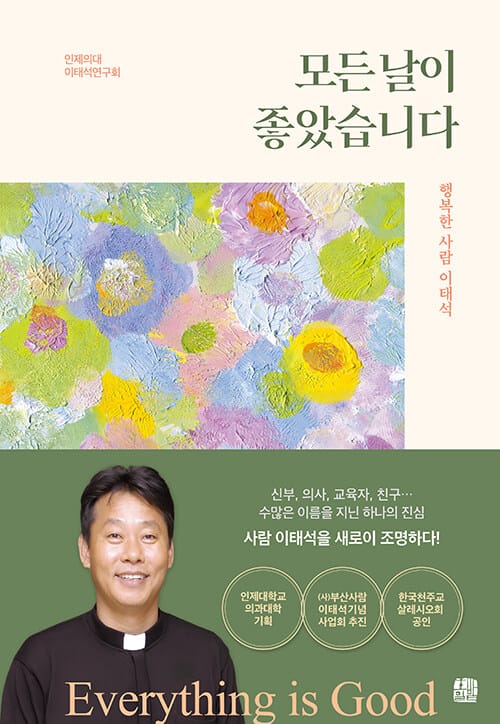 모든 날이 좋았습니다 - 행복한 사람 이태석