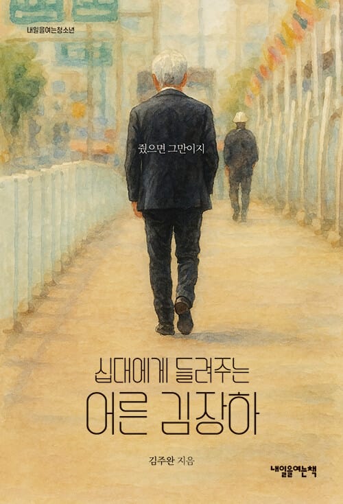 십대에게 들려주는 어른 김장하 - 줬으면 그만이지