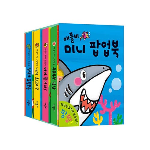애플비 미니 팝업북 세트 - 전4권