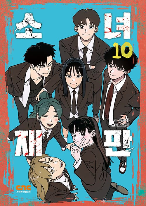소녀재판 10 - 완결