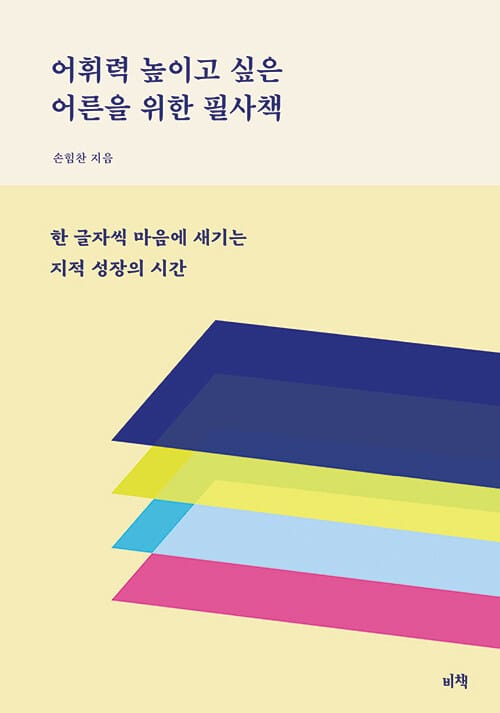 어휘력 높이고 싶은 어른을 위한 필사책 - 한 글자씩 마음에 새기는 지적 성장의 시간