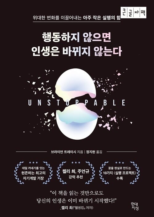 [큰글자책] 행동하지 않으면 인생은 바뀌지 않는다 - 위대한 변화를 이끌어내는 아주 작은 실행의 힘