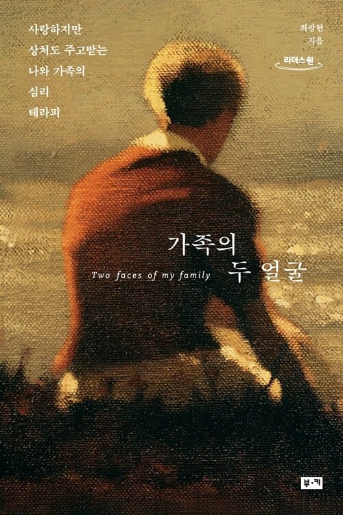 [큰글자도서] 가족의 두 얼굴 - 사랑하지만 상처도 주고받는 나와 가족의 심리 테라피