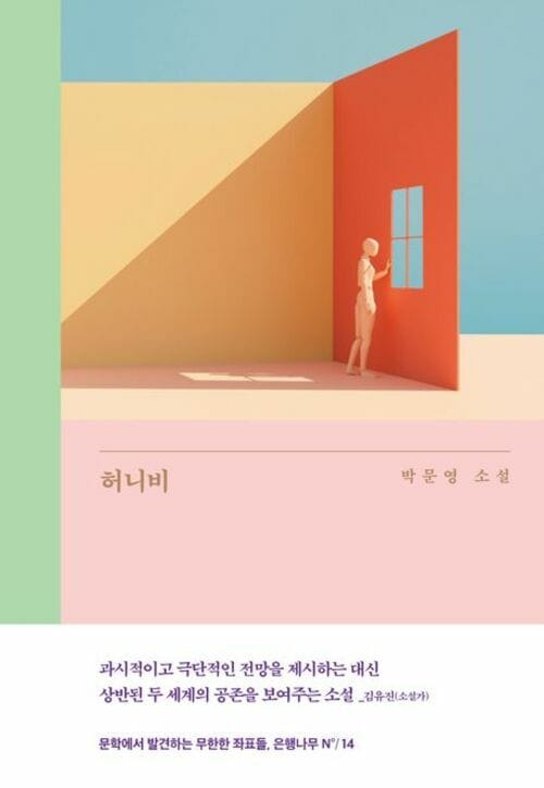[큰글자도서] 허니비
