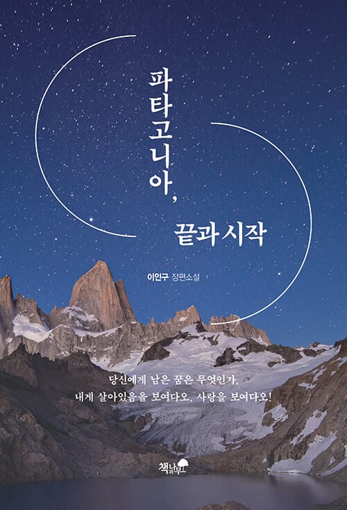 파타고니아, 끝과 시작