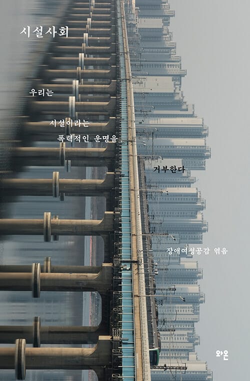 시설사회 - 시설화된 장소, 저항하는 몸들