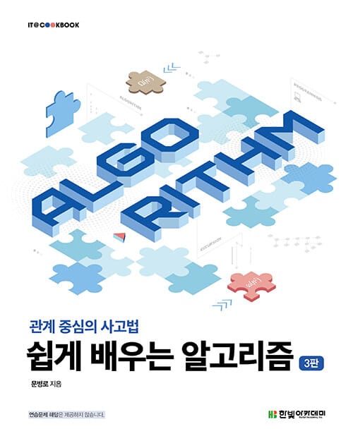 쉽게 배우는 알고리즘 - 관계 중심의 사고법, 3판