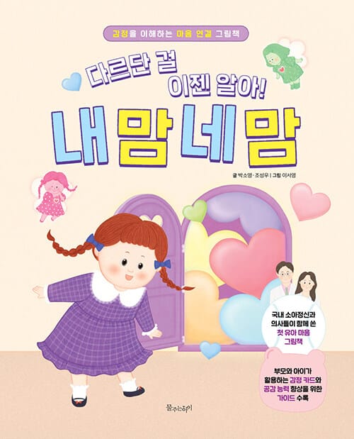 다르단 걸 이젠 알아! 내 맘 네 맘 - 감정을 이해하는 마음 연결 그림책
