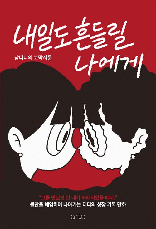 내일도 흔들릴 나에게 - 남디디의 코딱지툰