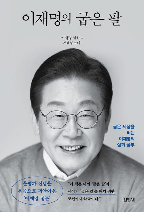 이재명의 굽은 팔 (정본 리커버 에디션) - 굽은 세상을 펴는 이재명의 삶과 공부