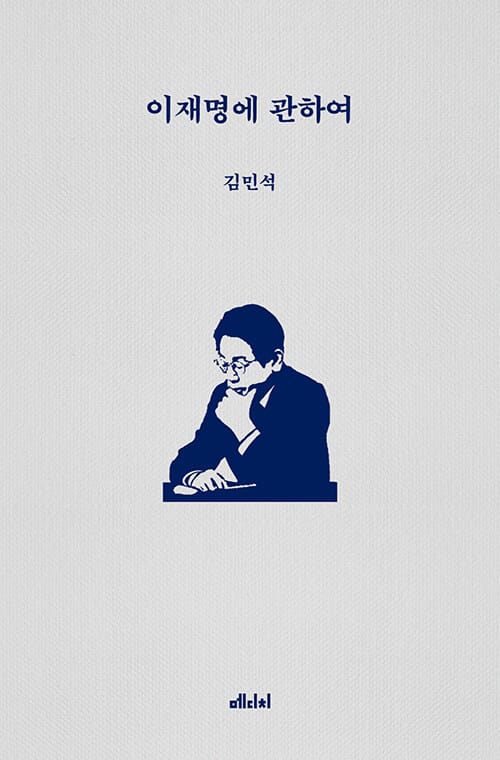 이재명에 관하여 - 정치적 동지 김민석이 말하는 이재명의 참모습
