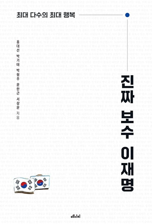 진짜 보수 이재명 - 최대 다수의 최대 행복