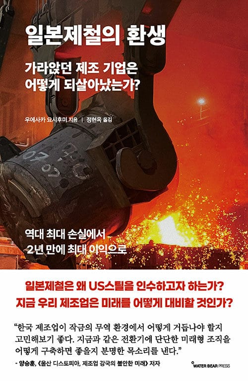 일본제철의 환생 - 가라앉던 제조 기업은 어떻게 되살아났는가?