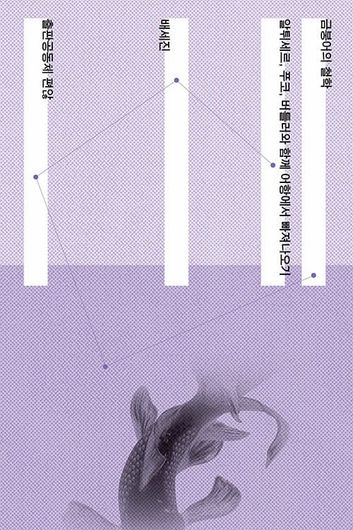 금붕어의 철학 - 알튀세르, 푸코, 버틀러와 함께 어항에서 빠져나오기