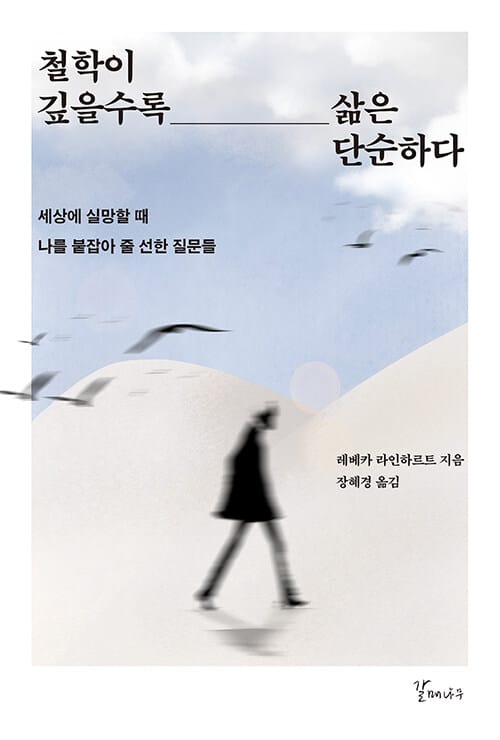 철학이 깊을수록 삶은 단순하다 - 세상에 실망할 때 나를 붙잡아 줄 선한 질문들