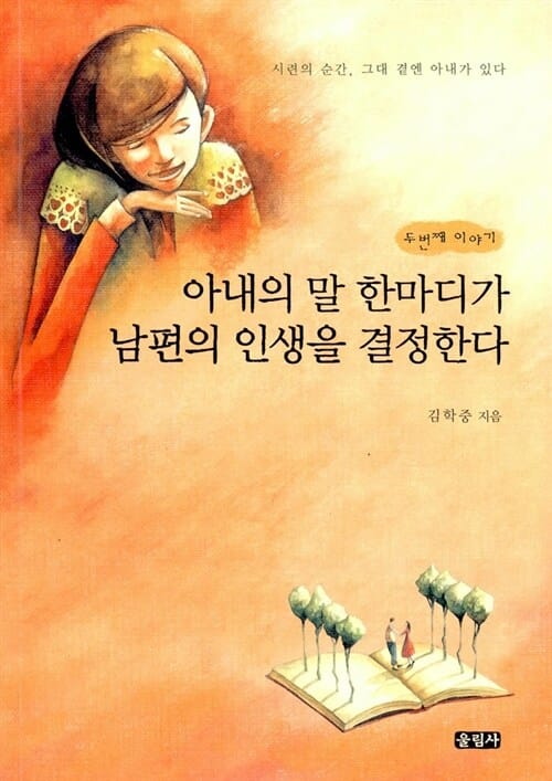 아내의 말 한마디가 남편의 인생을 결정한다 - 두 번째 이야기
