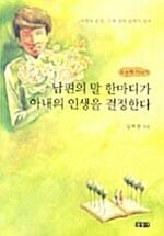 남편의 말 한마디가 아내의 인생을 결정한다 - 두번째 이야기