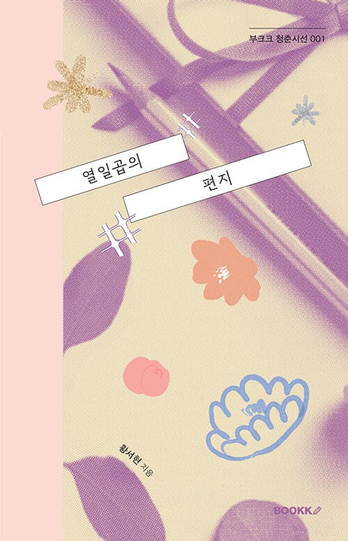 열일곱의 편지