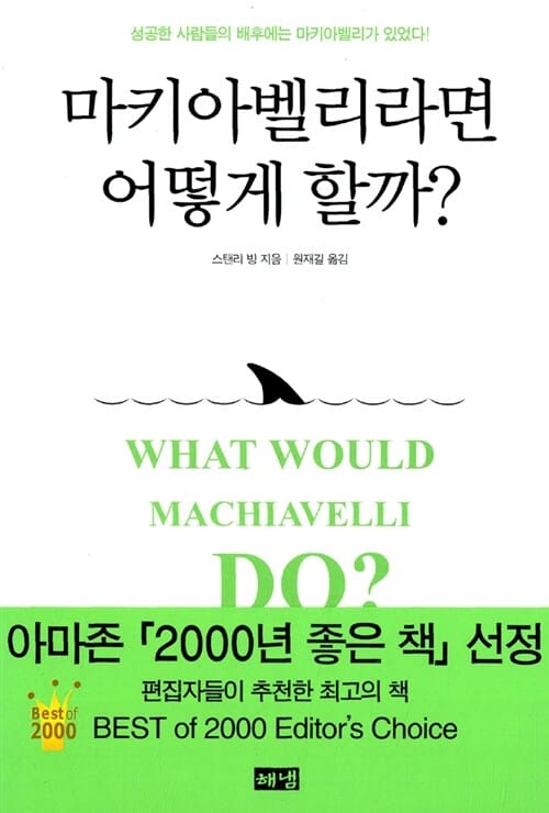 마키아벨리라면 어떻게 할까?