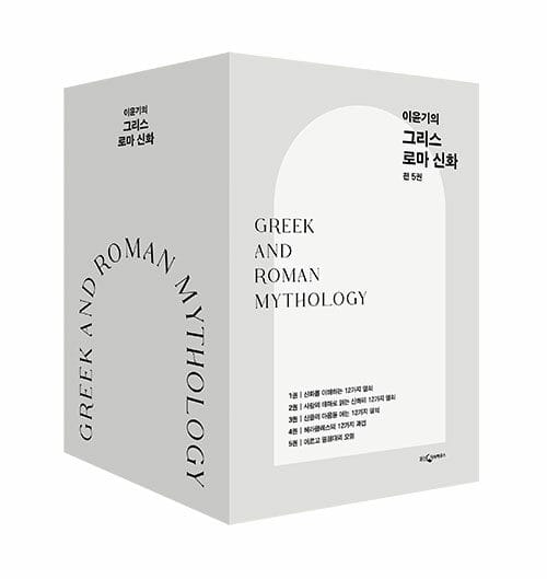 이윤기의 그리스 로마 신화 1~5 세트 - 전5권 - 개정판