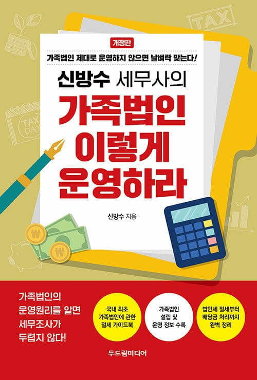 신방수 세무사의 가족법인 이렇게 운영하라 - 개정판