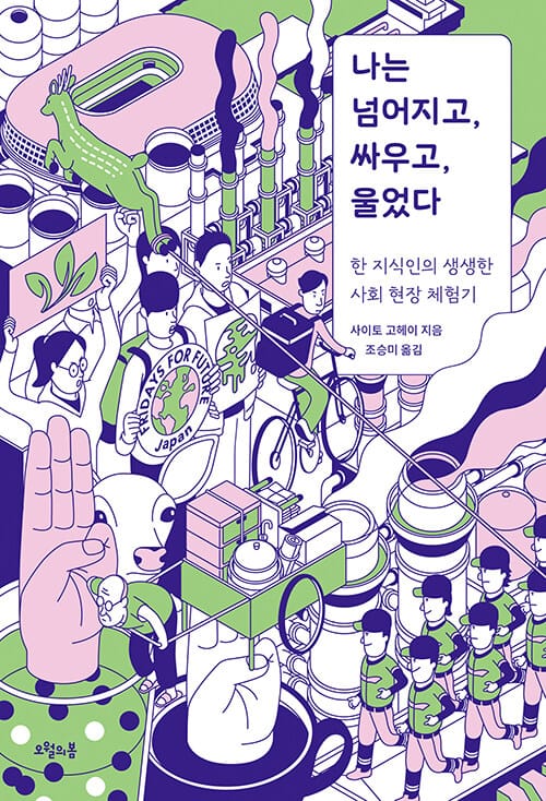 나는 넘어지고, 싸우고, 울었다 - 한 지식인의 생생한 사회 현장 체험기