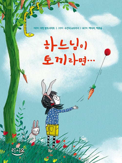 하느님이 토끼라면…