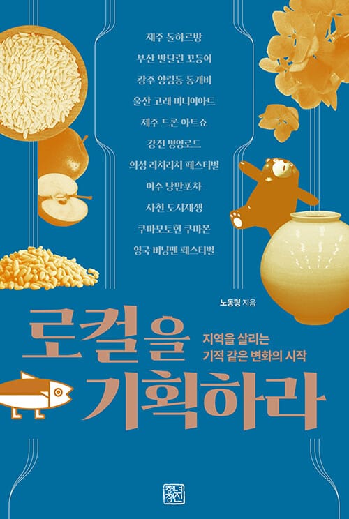 로컬을 기획하라 - 지역을 살리는 기적같은 변화의 시작