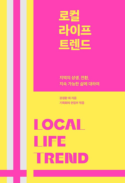 로컬 라이프 트렌드 - 지역의 상생, 전환, 지속 가능한 삶에 대하여